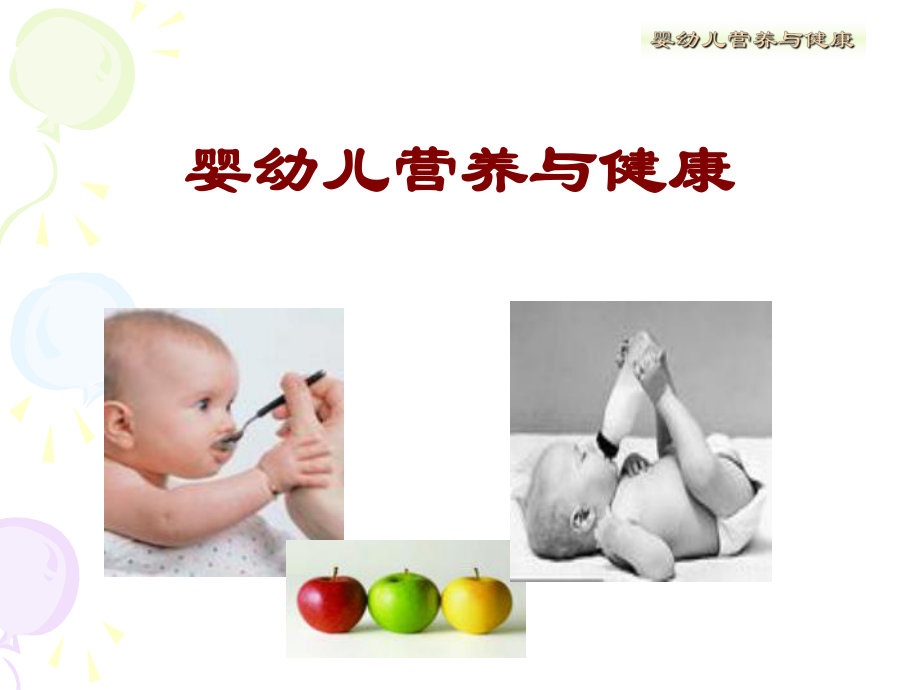 婴幼儿营养与健康课件_第1页