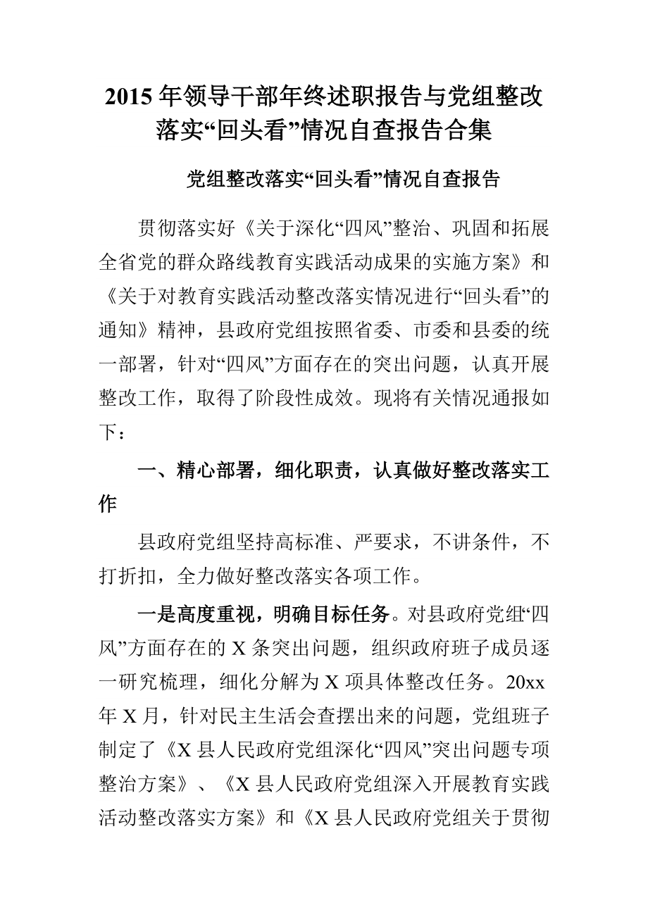 领导干部年终述职报告与党组整改落实“回头看”情况自查报告合集.doc_第1页