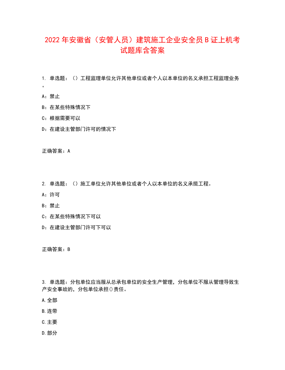 2022年安徽省（安管人员）建筑施工企业安全员B证上机考试题库含答案参考5_第1页