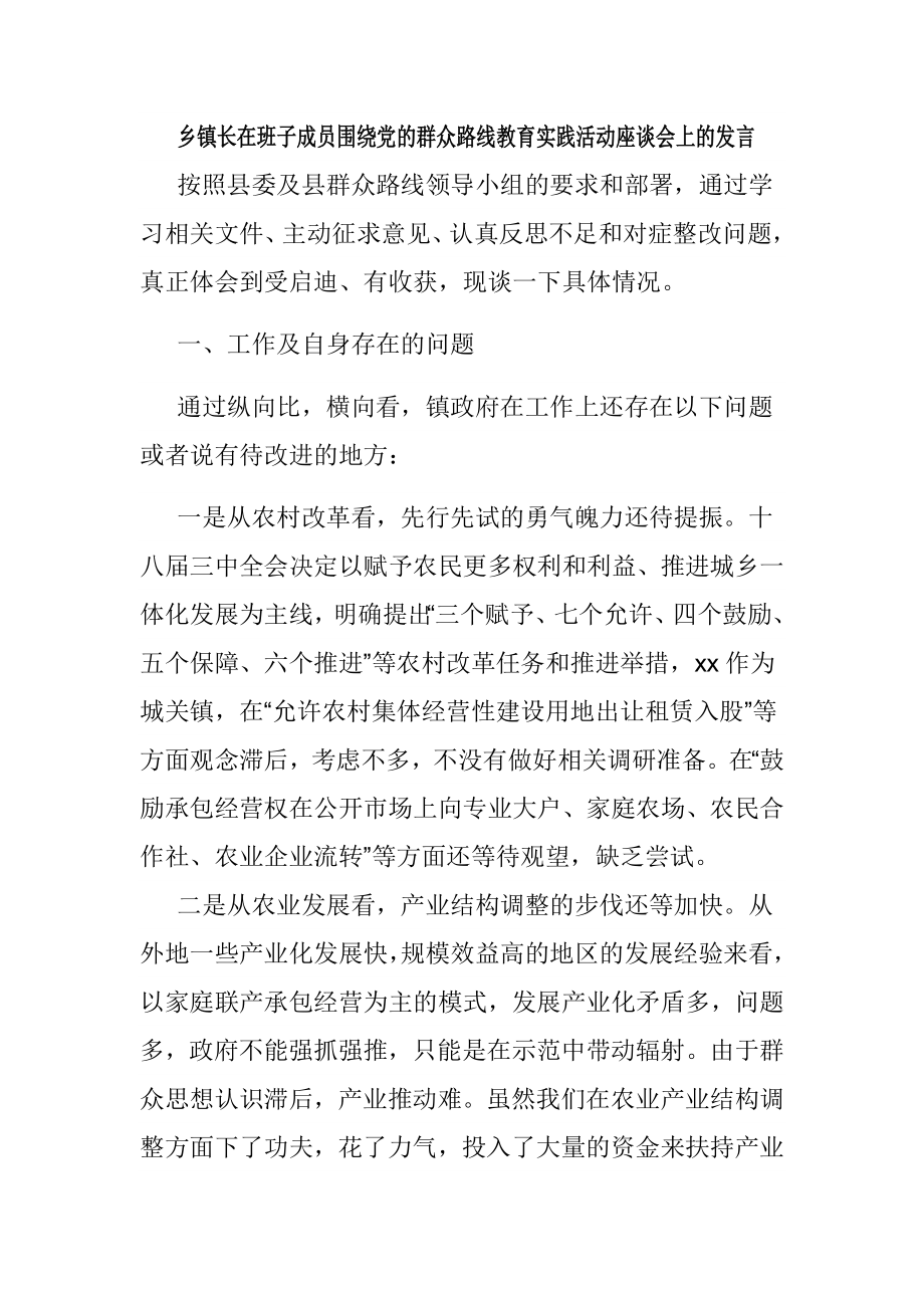 乡镇长在班子成员围绕党的群众路线教育实践活动座谈会上的发言_第1页