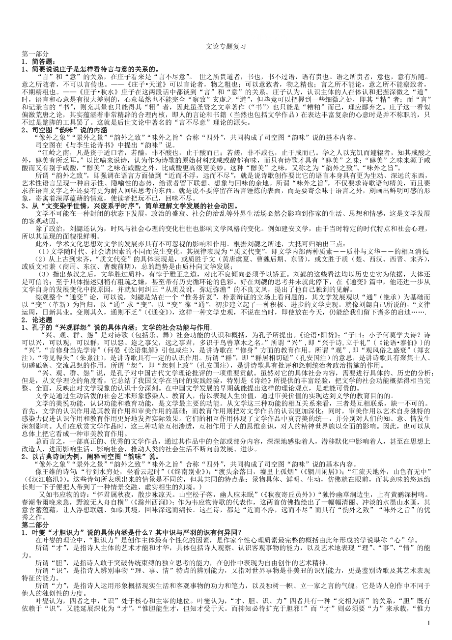 电大文论专题期末复习资料小抄参考_第1页