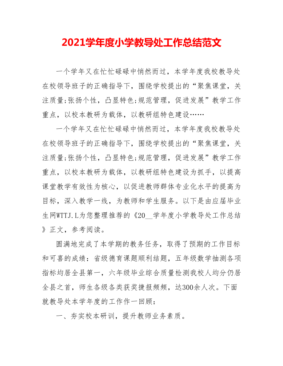 202X学年度小学教导处工作总结范文_第1页