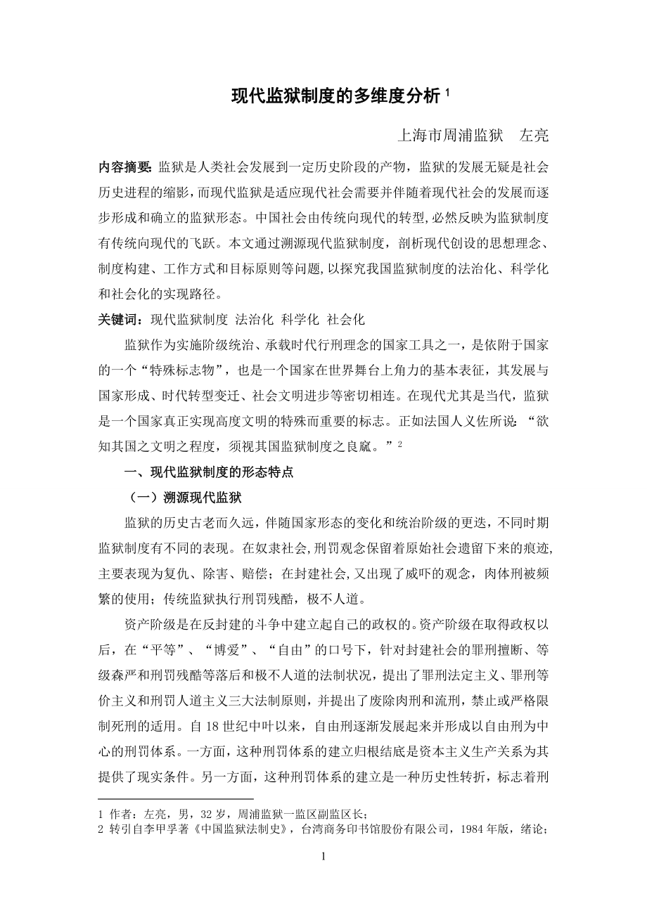 现代监狱制度的多维度分析上海市监狱管理局_第1页