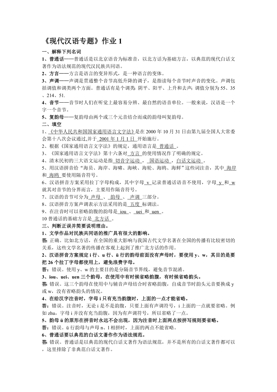 电大现代汉语专题作业14答案_第1页