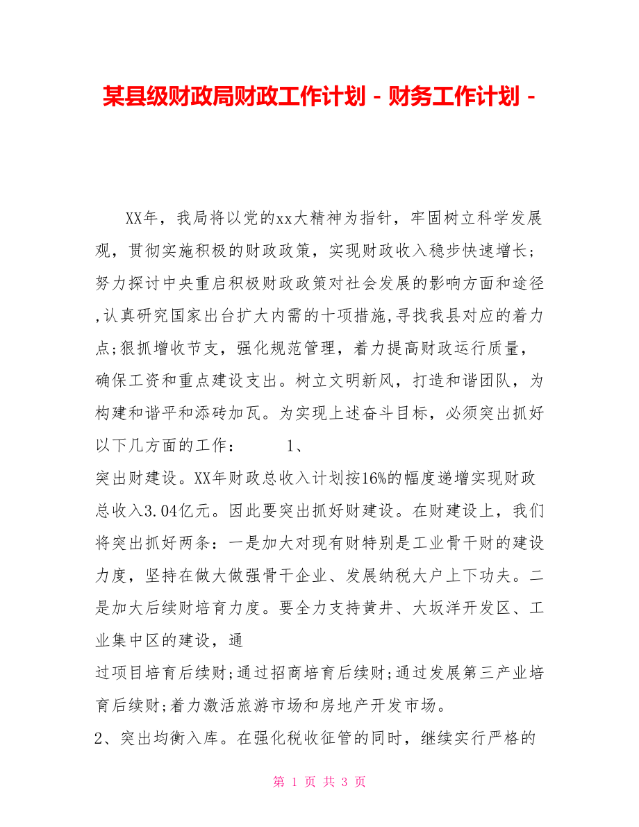 某县级财政局财政工作计划财务工作计划_第1页