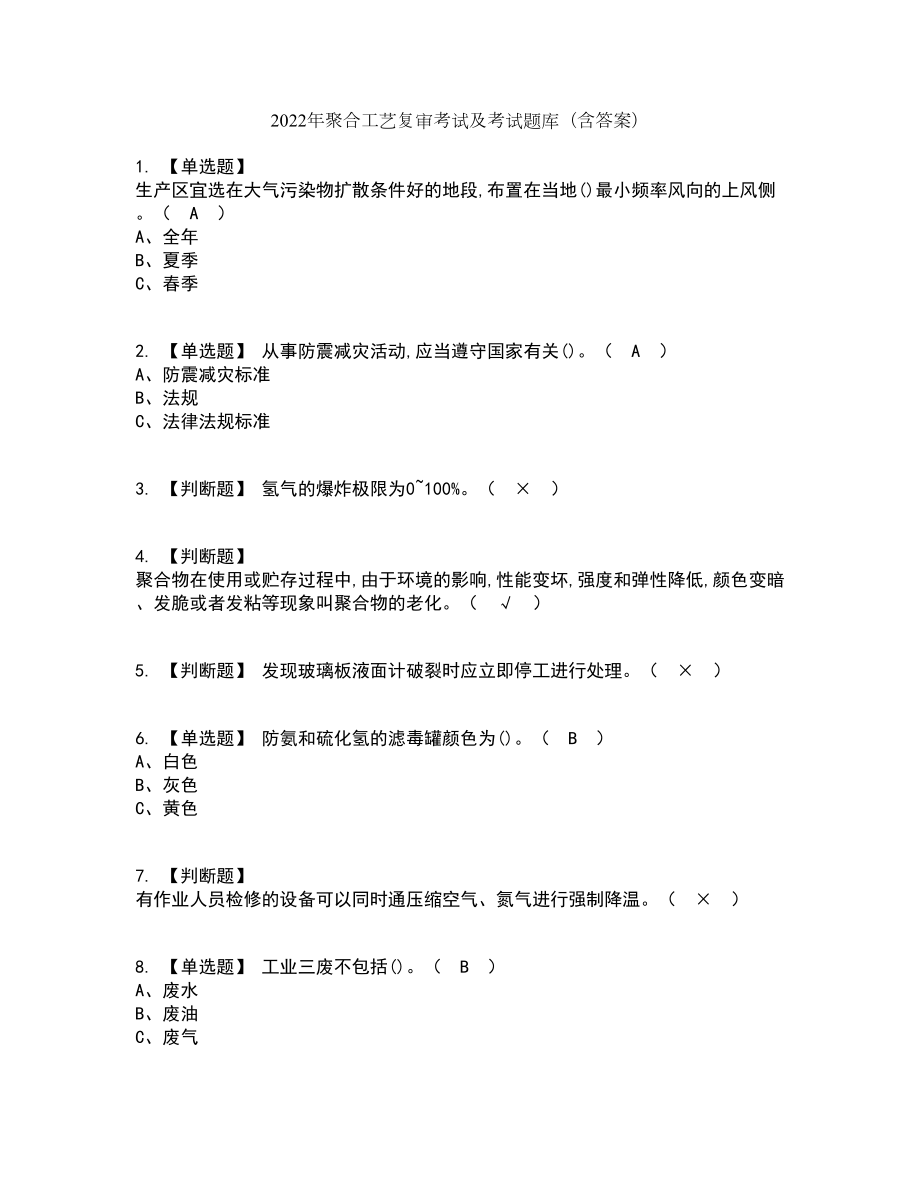 2022年聚合工艺复审考试及考试题库带答案参考10_第1页