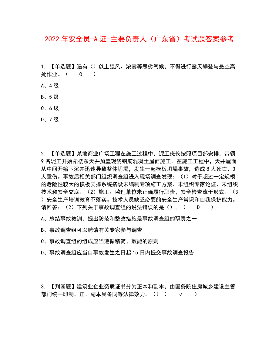 2022年安全员-A证-主要负责人（广东省）考试题答案参考49_第1页
