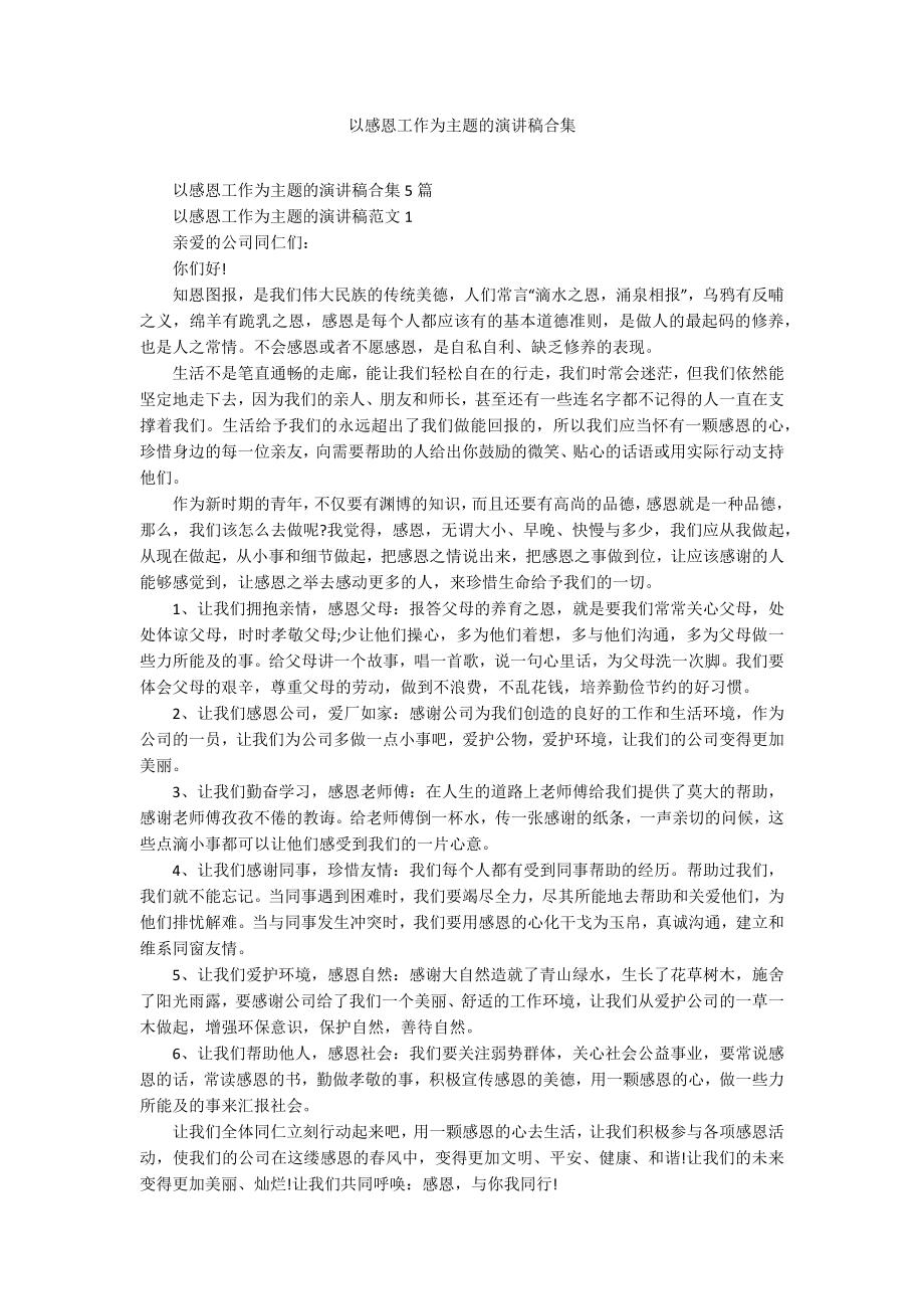 以感恩工作为主题的演讲稿合集_第1页