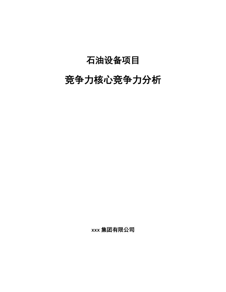 石油设备项目竞争力核心竞争力分析【参考】_第1页