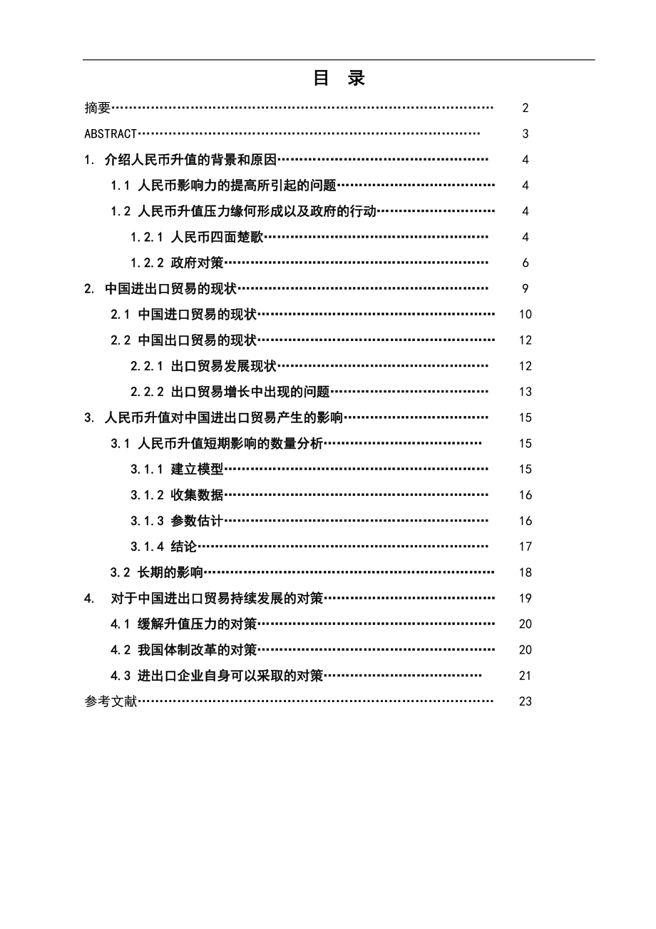 毕业论文人民币升值对中国进出口贸易的影响及对策研究18892_第1页