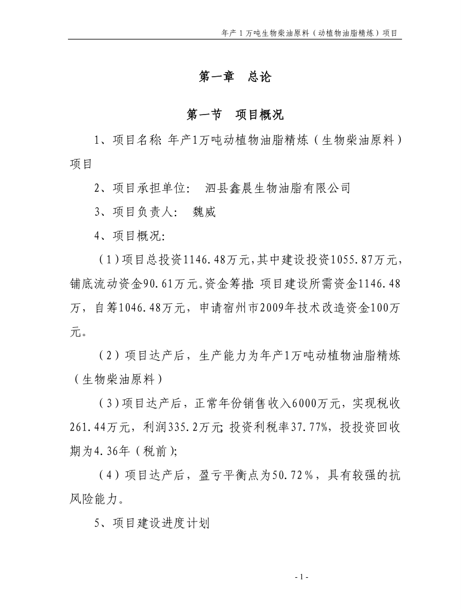 年产1万吨生物柴油原料（动植物油脂精炼）项目可行性研究报告_第1页