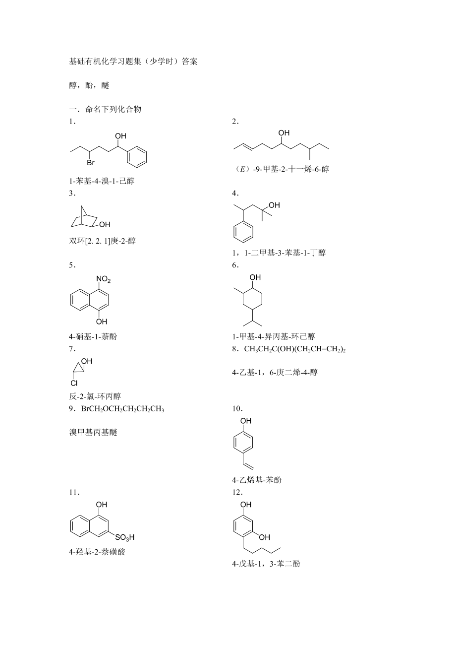 醇,酚,醚答案_第1页