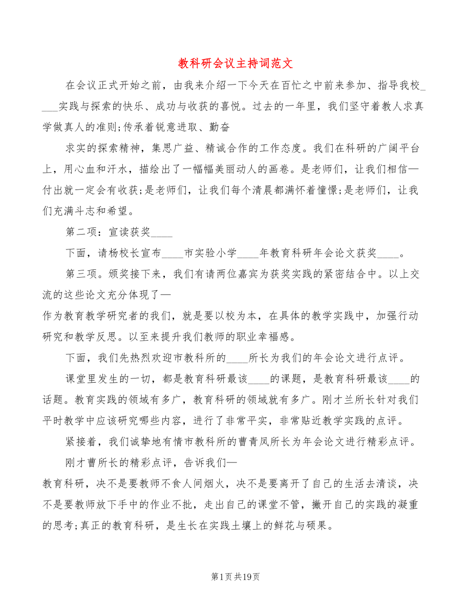 教科研会议主持词范文_第1页