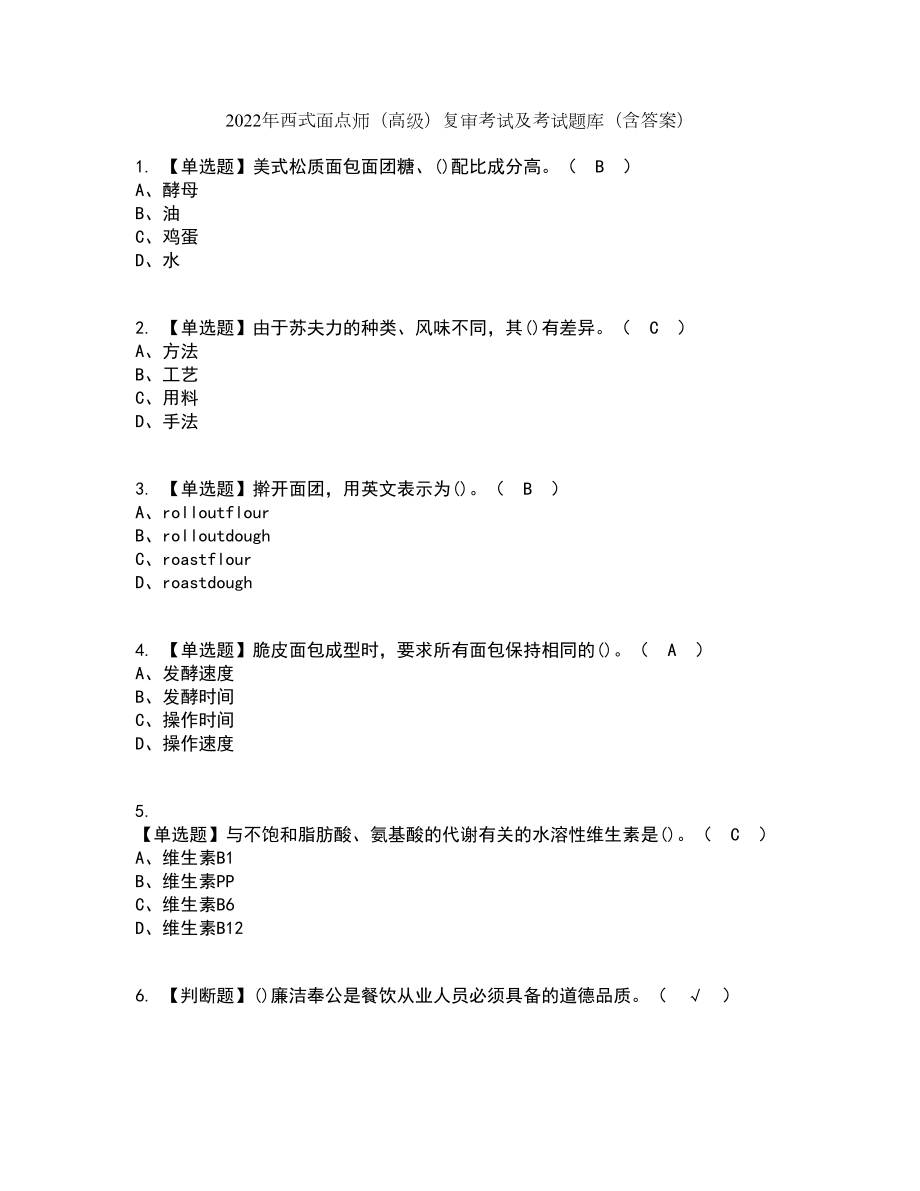 2022年西式面点师（高级）复审考试及考试题库及答案参考31_第1页