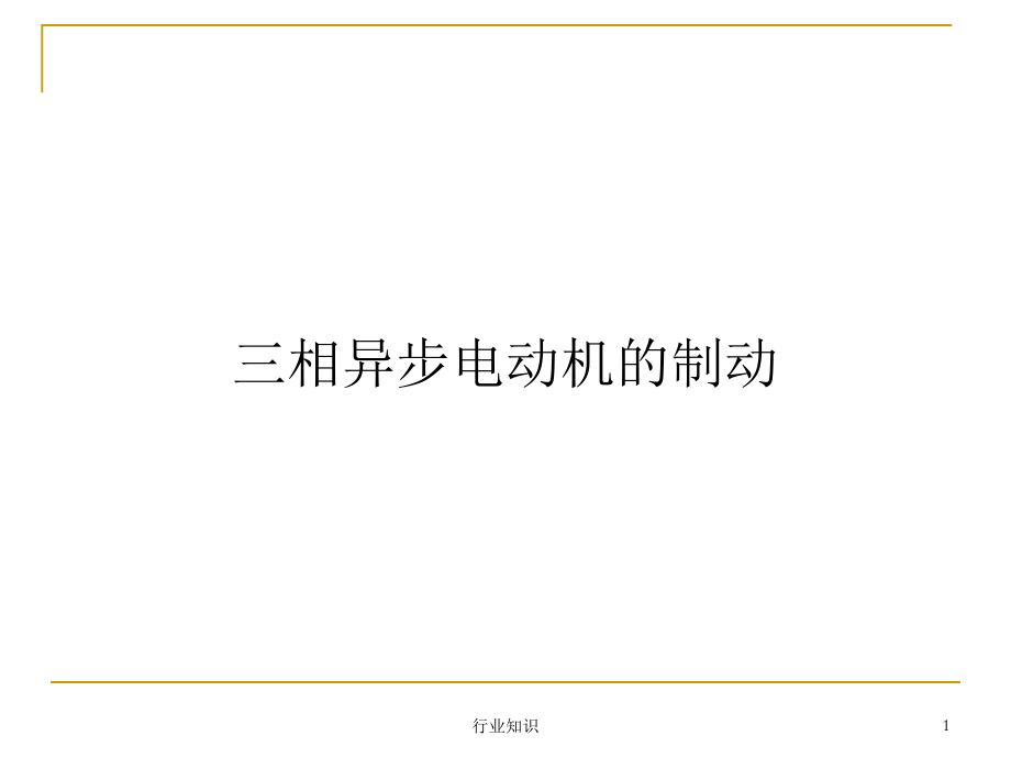 异步电机拖动——制动和四象限运行 反接、能耗、回馈制动和四象限运行[业界荟萃]_第1页