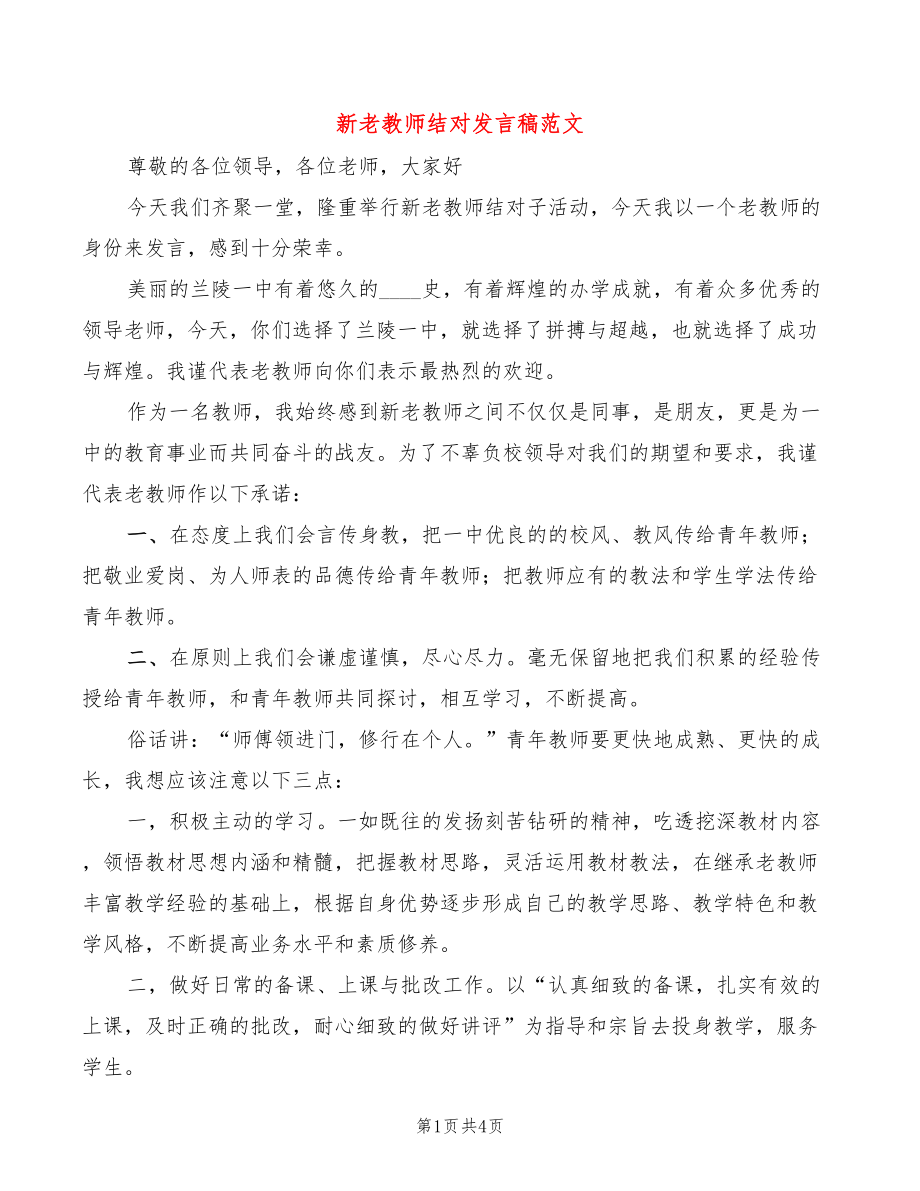 新老教师结对发言稿范文_第1页