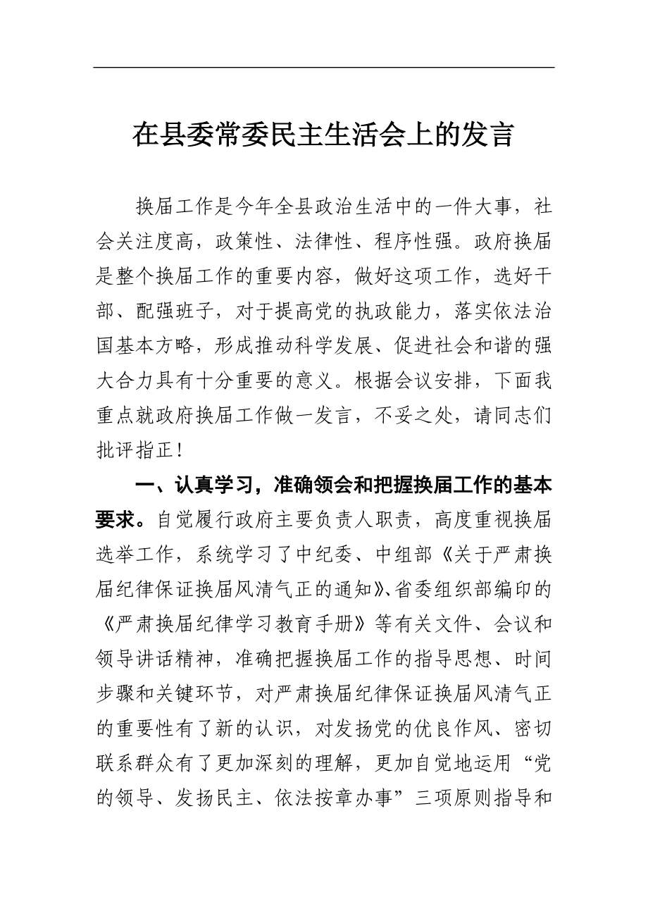 县委常委民主生活会发言材料_第1页