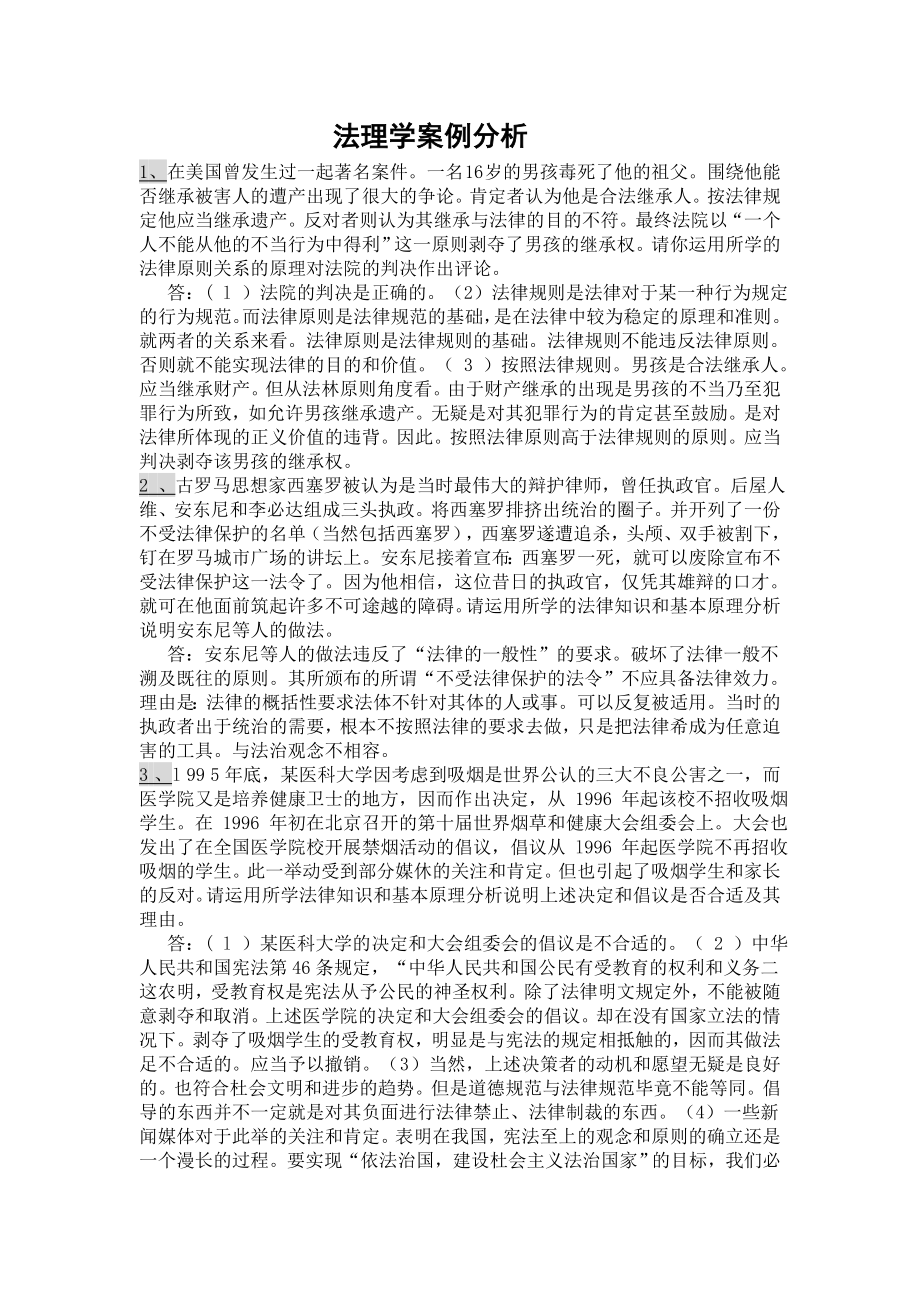 法理学经典案例分析题_第1页