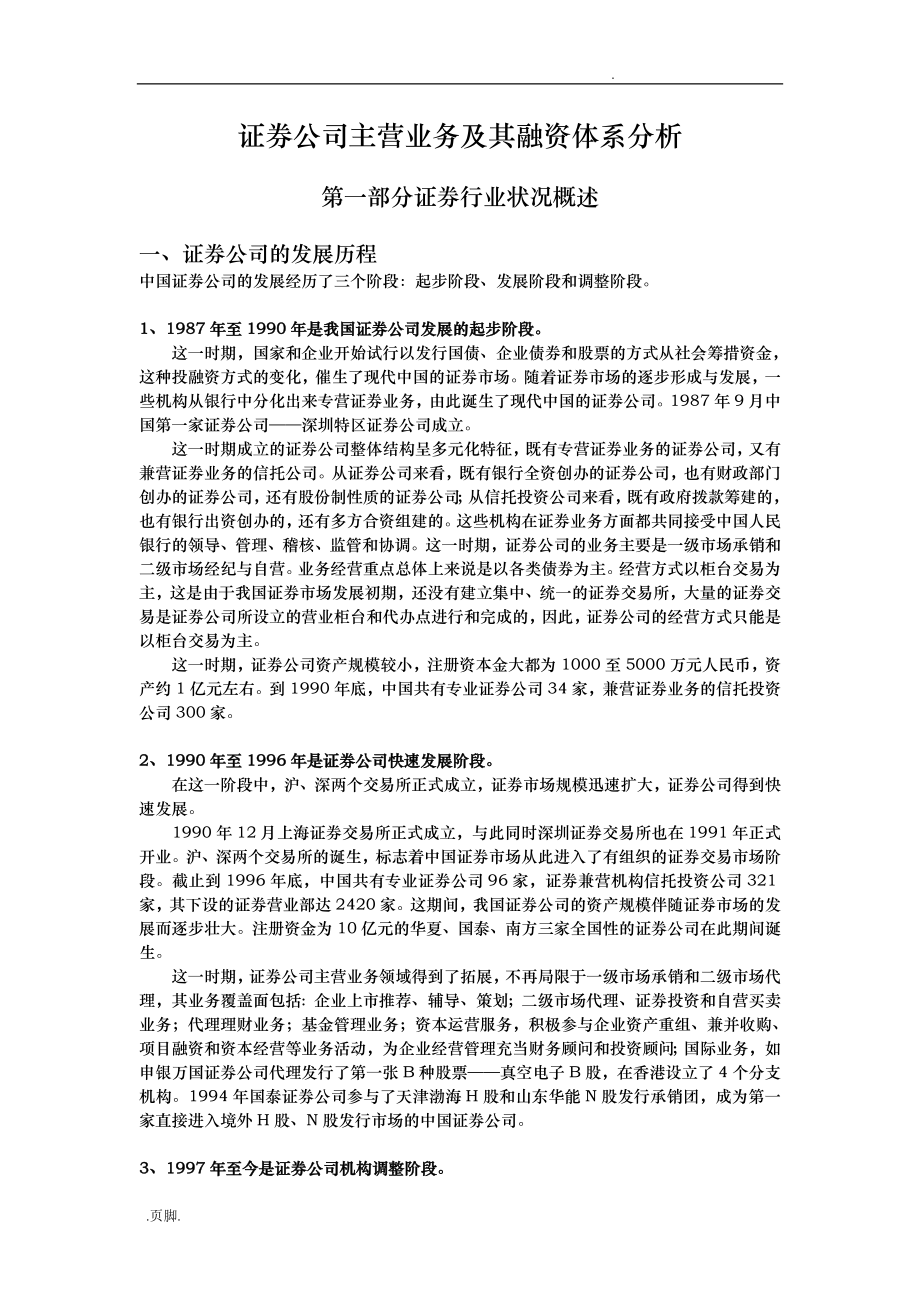 证券公司主营业务和融资体系分析报告_第1页