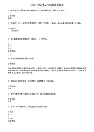 2022～2023电工考试题库及满分答案780