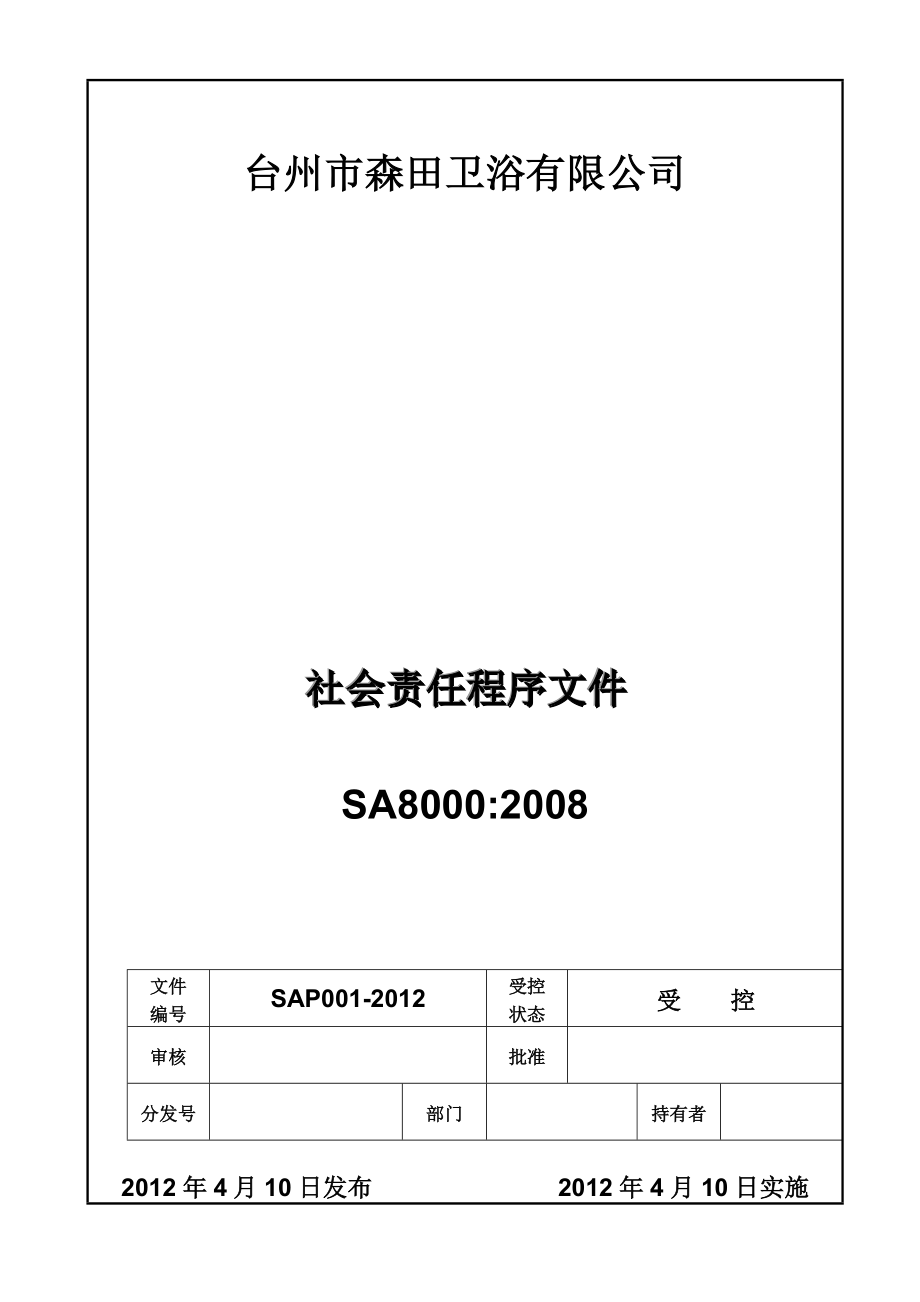 sa8000社会责任程序文件_第1页