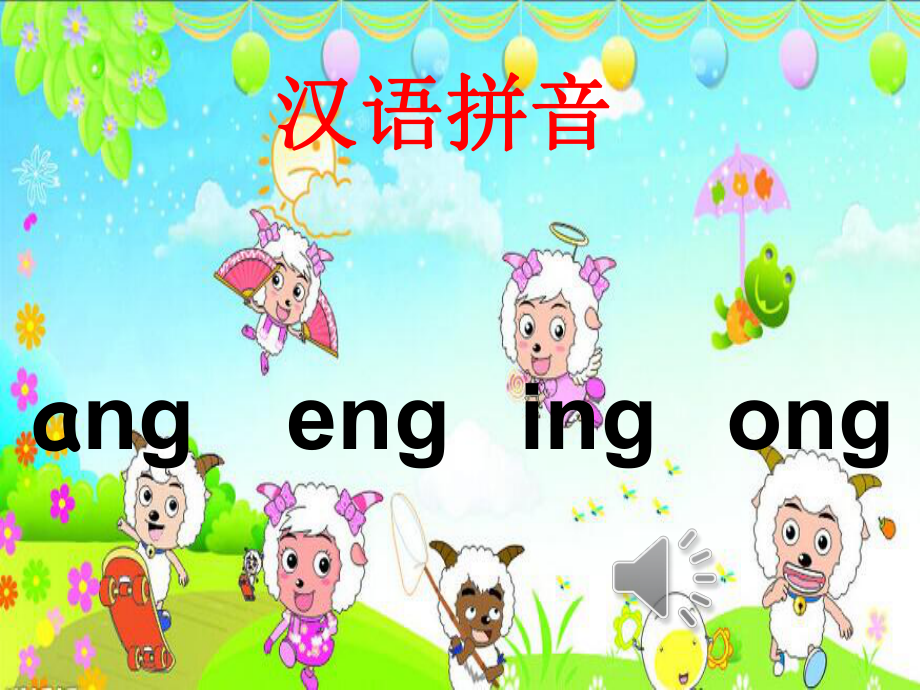 汉语拼音1angengingong_第1页