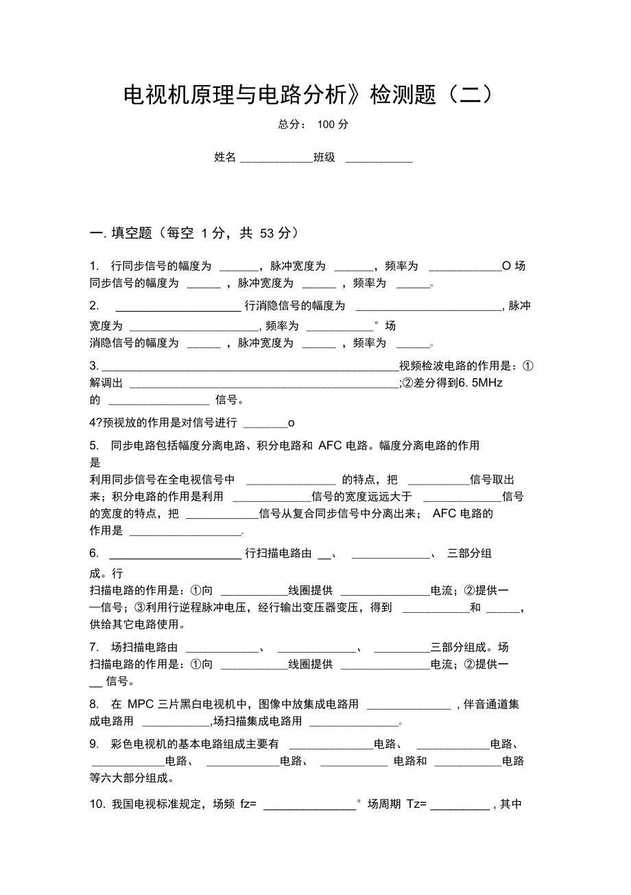 《电视机原理与电路分析》检测题_第1页