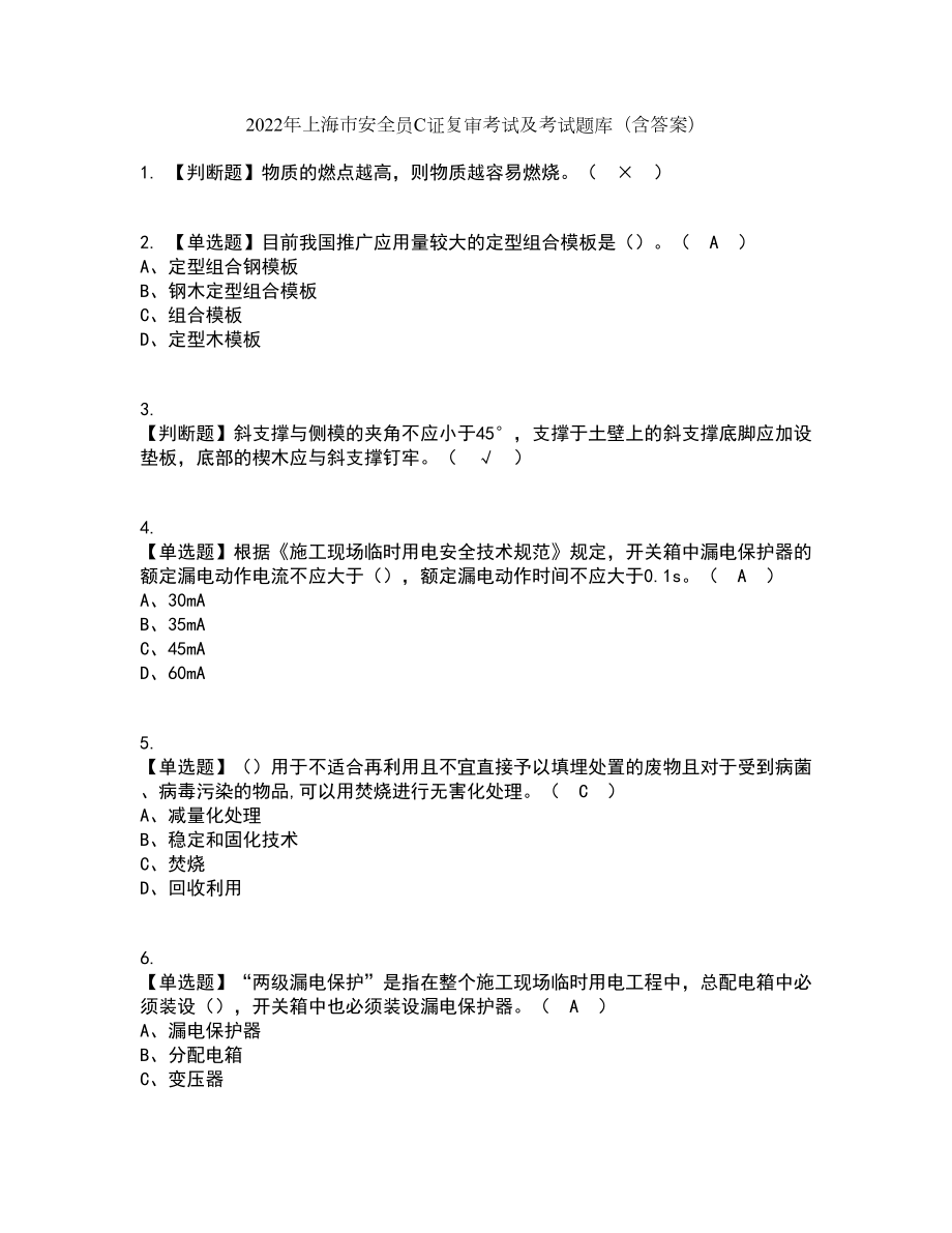 2022年上海市安全员C证复审考试及考试题库带答案参考7_第1页