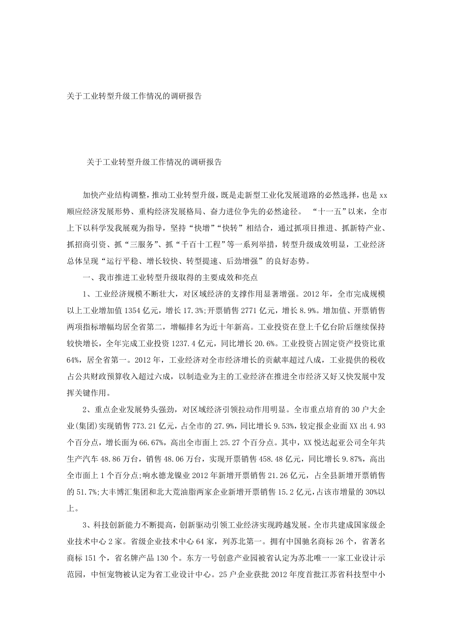 关于工业转型升级工作情况的调研报告_第1页