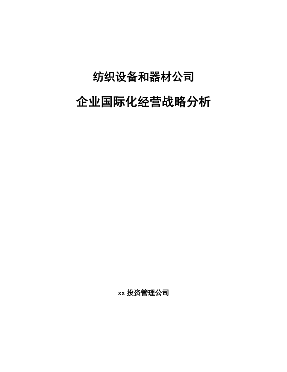 纺织设备和器材公司企业国际化经营战略分析_范文_第1页