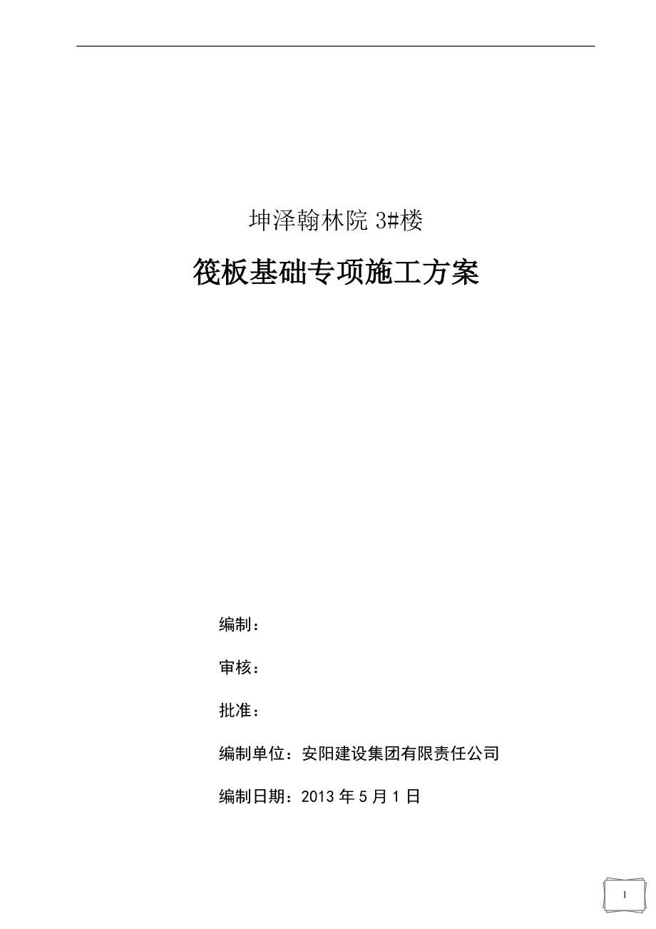 山西某小区高层剪力墙结构住宅楼筏板基础专项施工方案(附示意图)_第1页