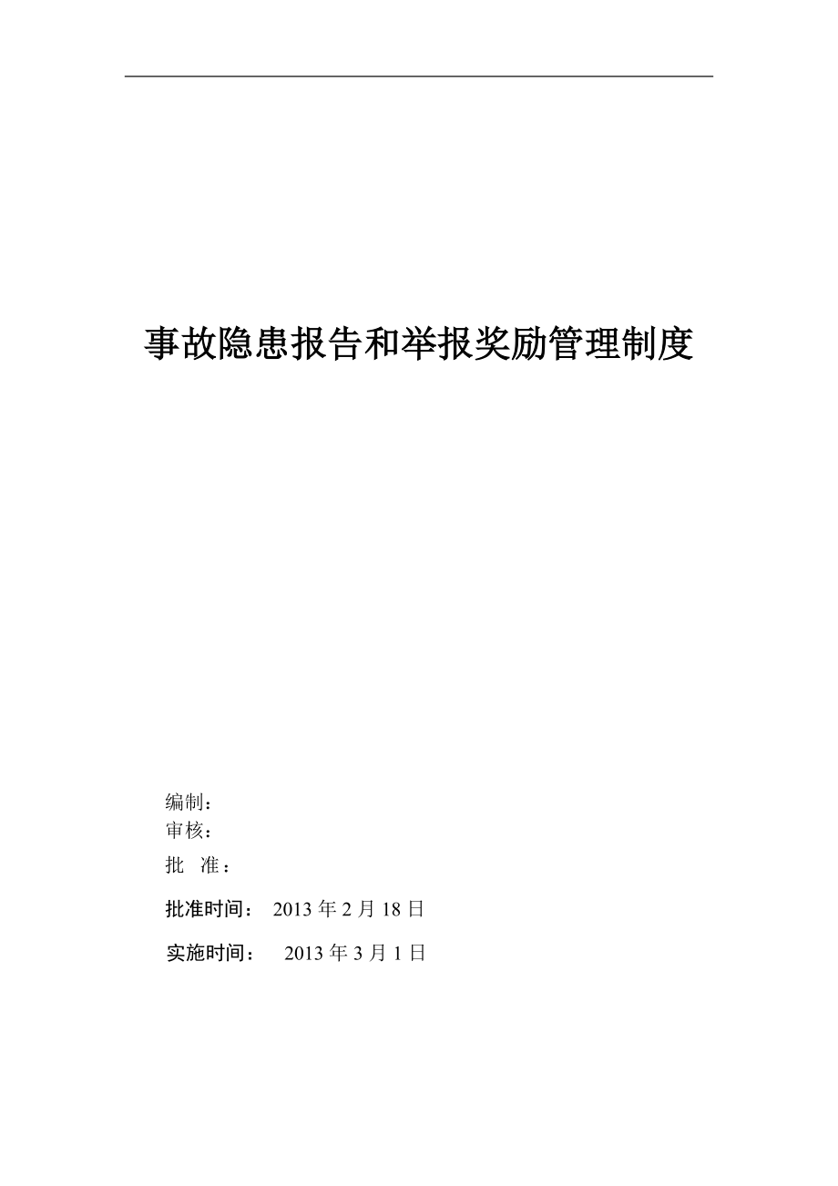 公司事故隐患报告和举报奖励管理制度_第1页