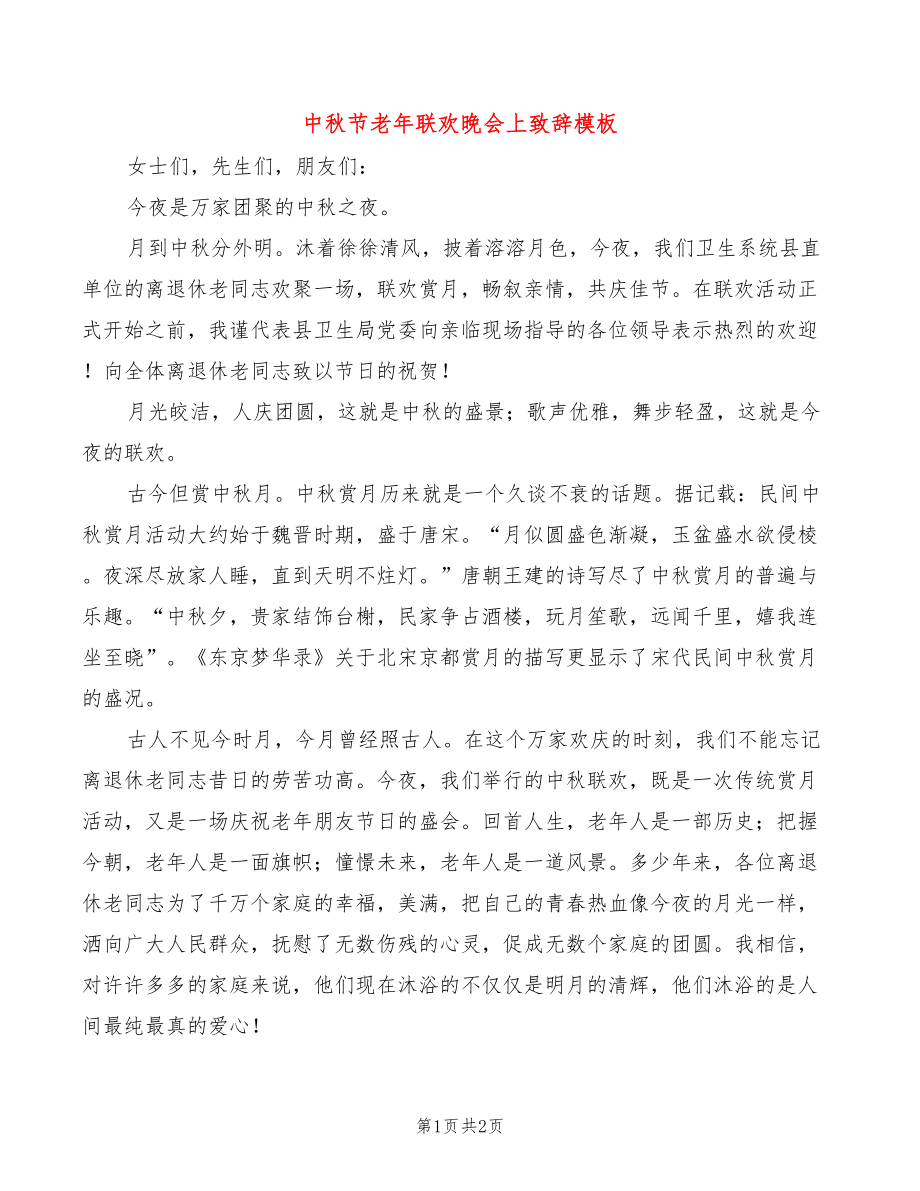 中秋节老年联欢晚会上致辞模板_第1页