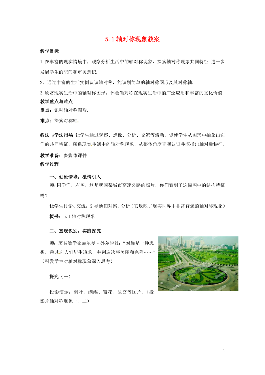 山东省枣庄市峄城区吴林街道中学七年级数学下册 51 轴对称现象教案 （新版）北师大版_第1页