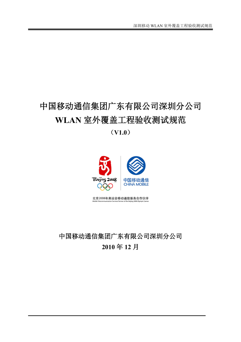 WLAN室外覆盖工程验收测试规范深圳公司_第1页