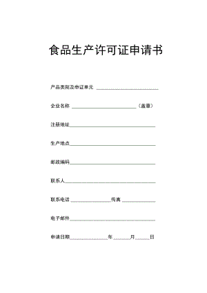 《食品生產(chǎn)許可證》換發(fā)證申請復習進程