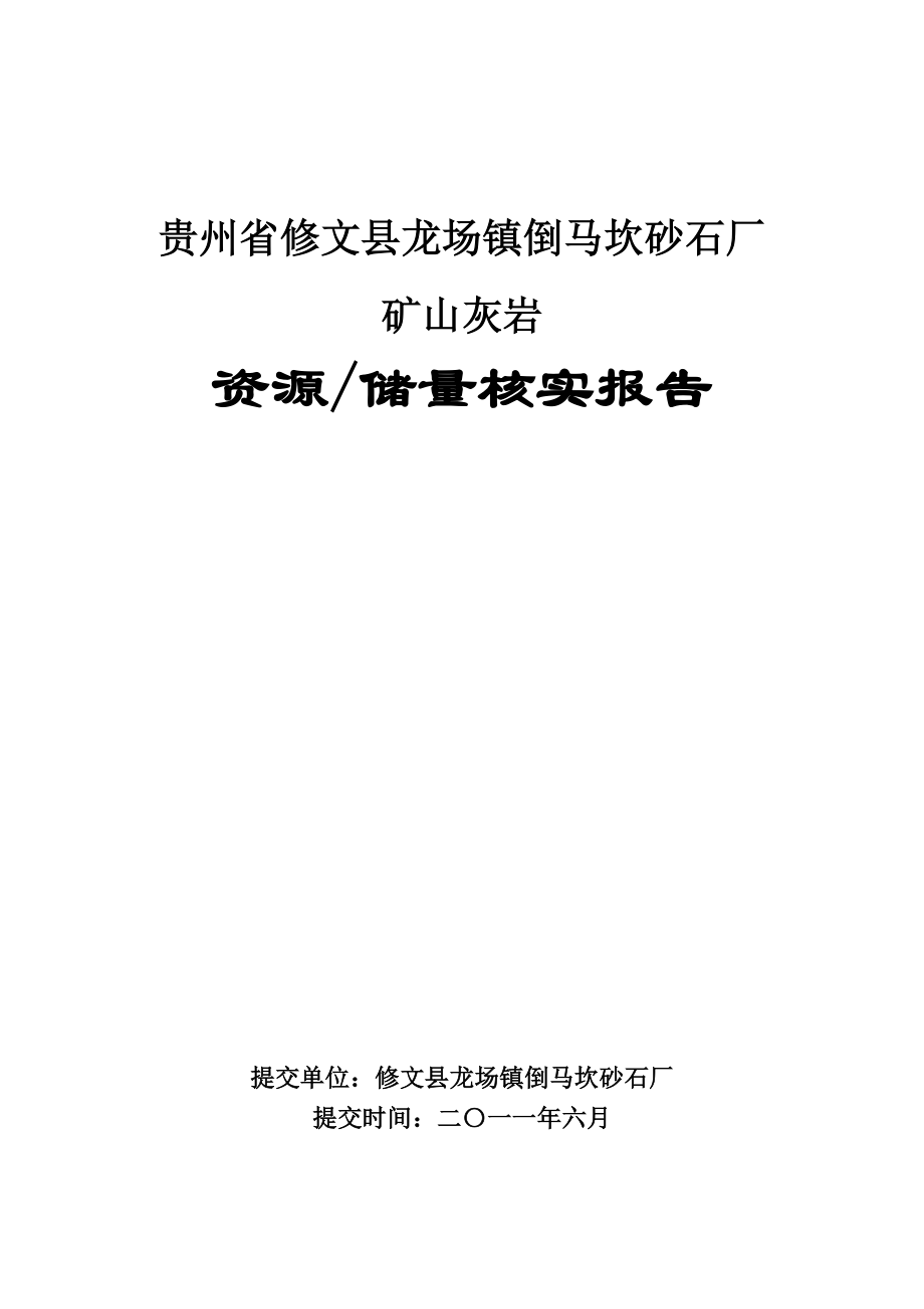 贵州省修文县龙场镇倒马坎砂石厂矿山灰岩资源储量核实报告_第1页