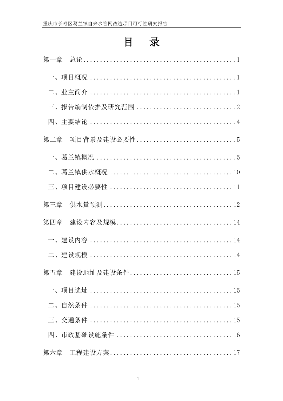 重庆市长寿区葛兰镇自来水管网改造项目可行性研究报告_第1页