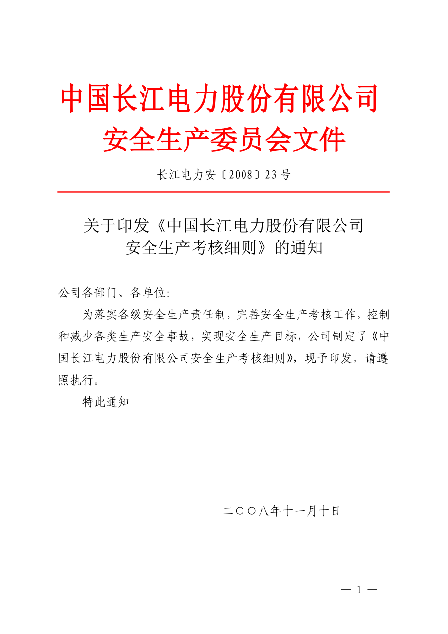 《中国长江电力股份有限公司安全生产考核细则》_第1页