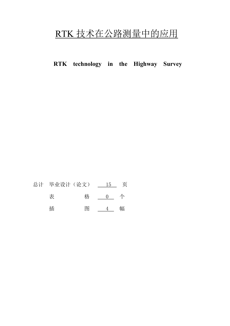 RTK技术在公路测量中的应用毕业设计论文_第1页