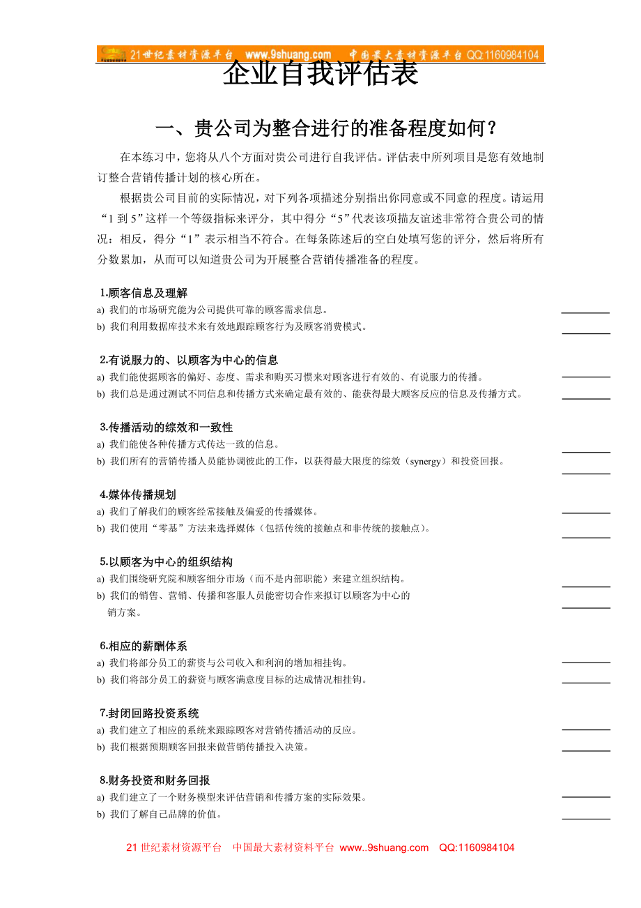 caina企业自我评估表_第1页