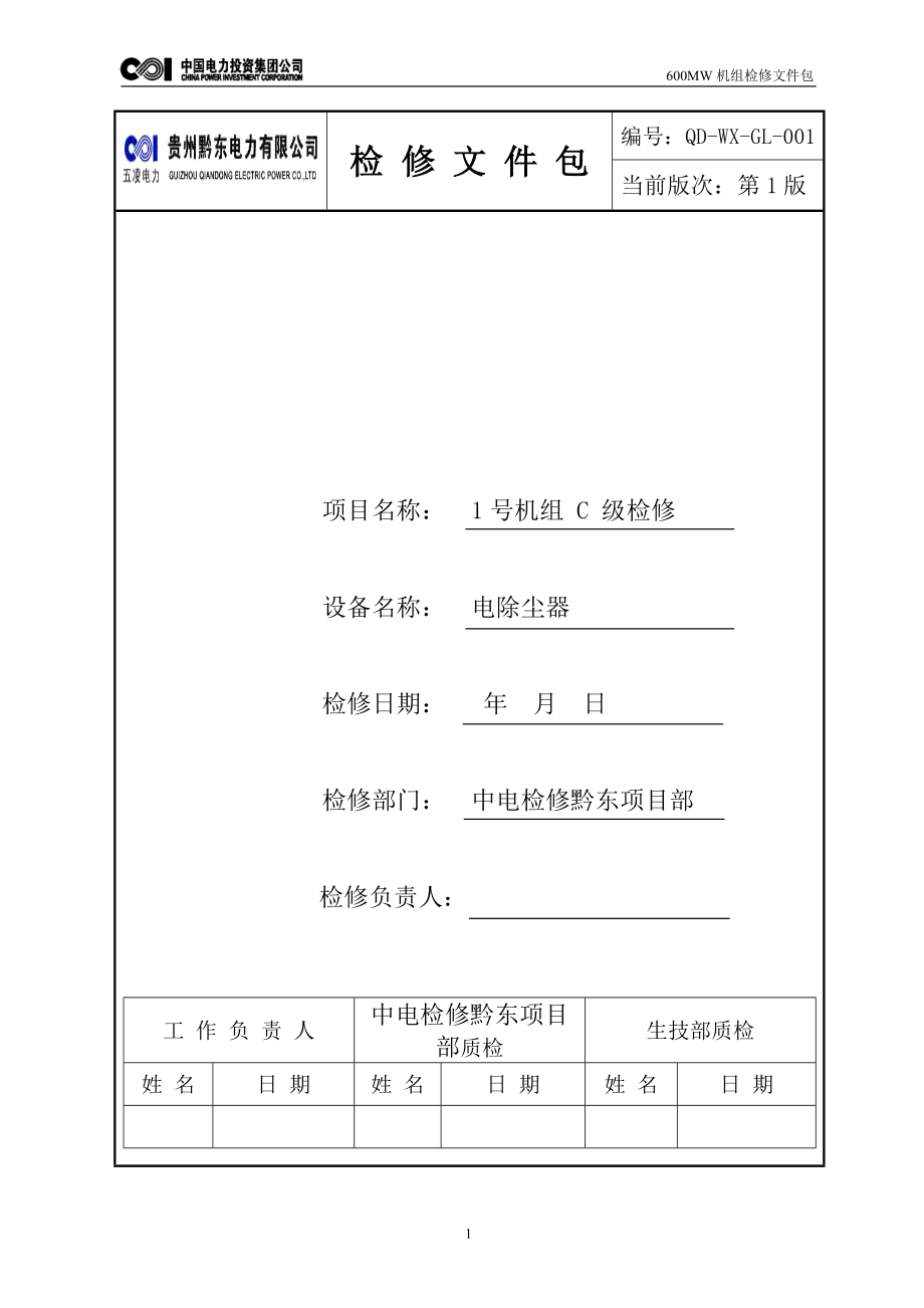 07黔东电厂C级检修文件包(电除尘).doc_第1页