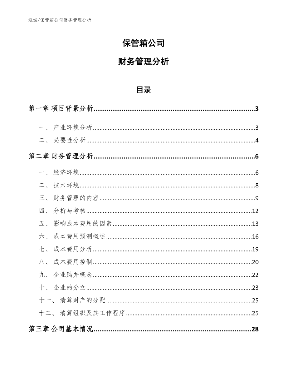 保管箱公司财务管理分析（参考）_第1页