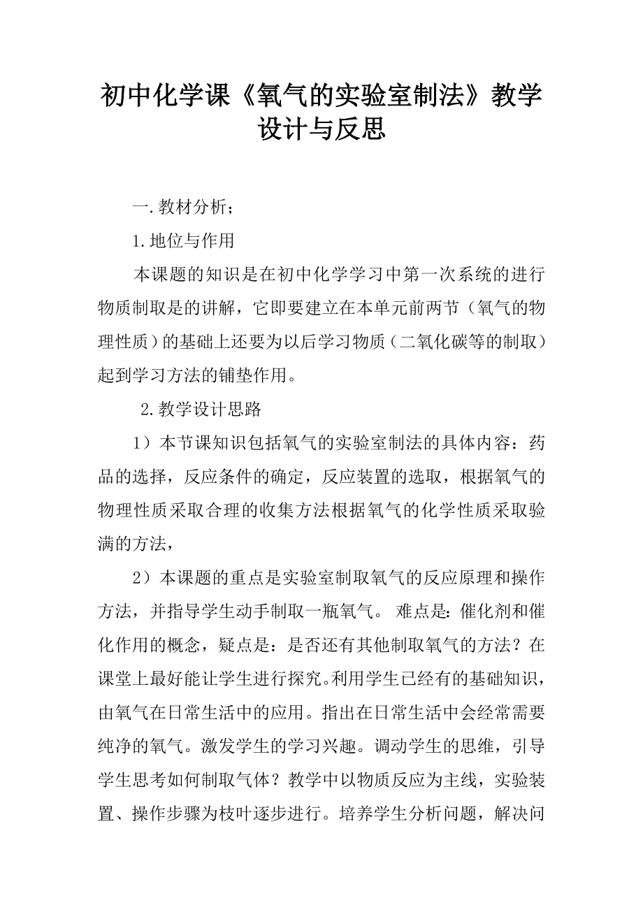 初中化學課《氧氣的實驗室制法》教學設計與反思_第1頁