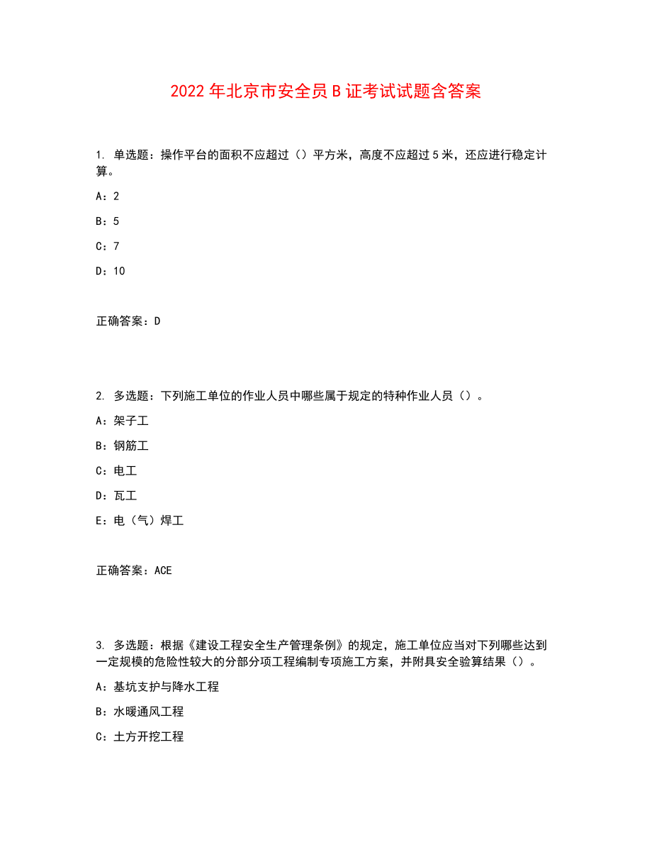2022年北京市安全员B证考试试题含答案参考34_第1页