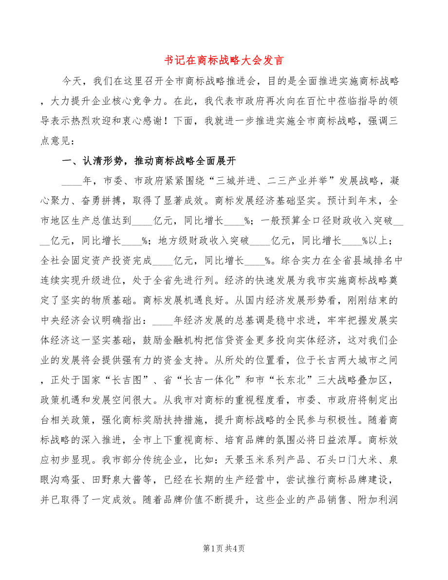 书记在商标战略大会发言_第1页