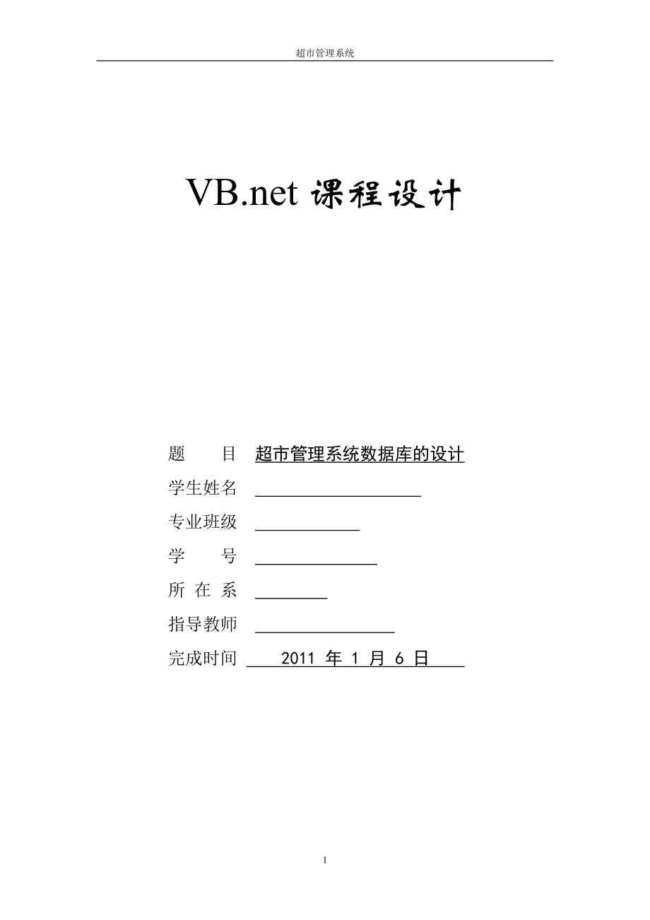 VB.net课程设计超市管理系统数据库的设计_第1页