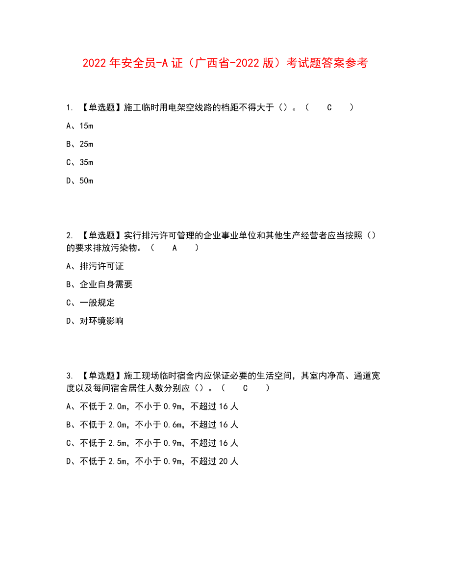 2022年安全员-A证（广西省-2022版）考试题答案参考10_第1页