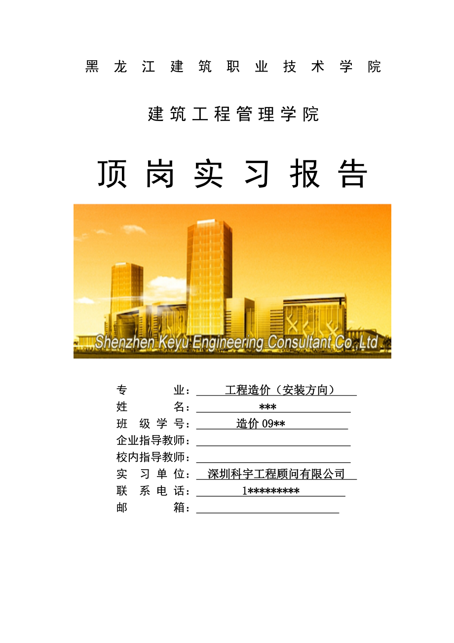 黑龙江建筑职业技术学院实习报告模板_第1页