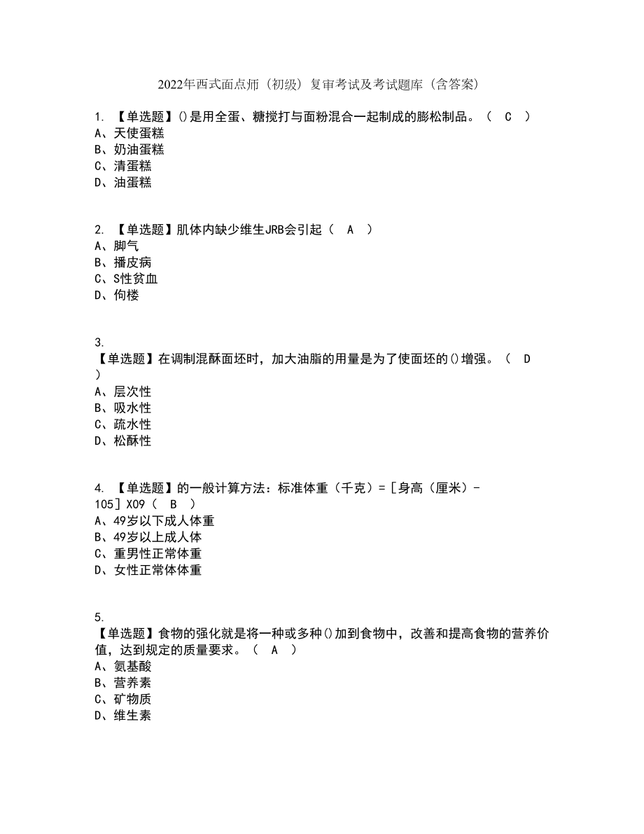 2022年西式面点师（初级）复审考试及考试题库及答案参考44_第1页